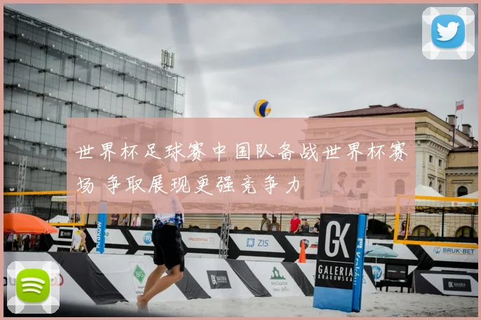 世界杯足球赛中国队备战世界杯赛场 争取展现更强竞争力