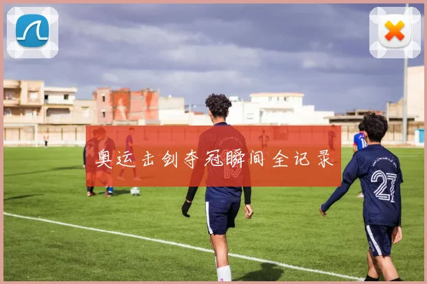 奥运击剑夺冠瞬间全记录