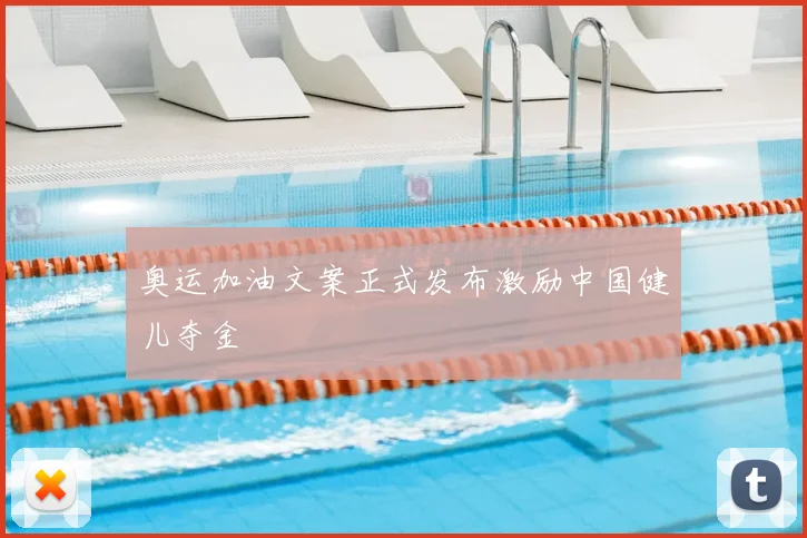 奥运加油文案正式发布激励中国健儿夺金