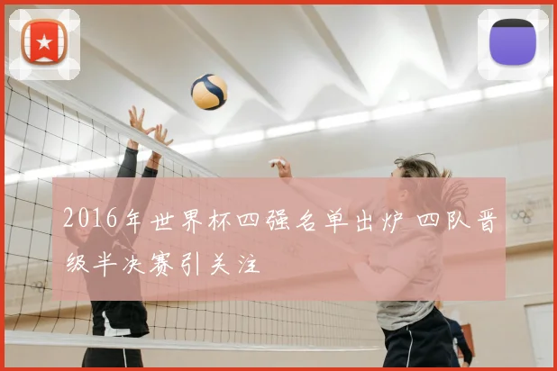 2016年世界杯四强名单出炉 四队晋级半决赛引关注