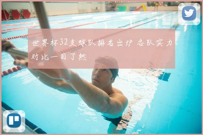 世界杯32支球队排名出炉 各队实力对比一目了然