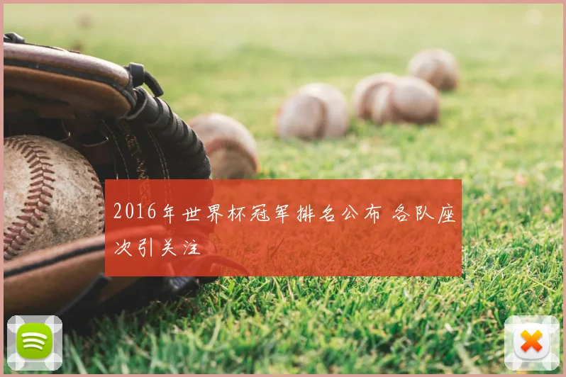 2016年世界杯冠军排名公布 各队座次引关注