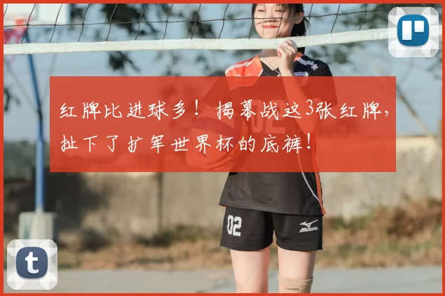 红牌比进球多！揭幕战这3张红牌，扯下了扩军世界杯的底裤！