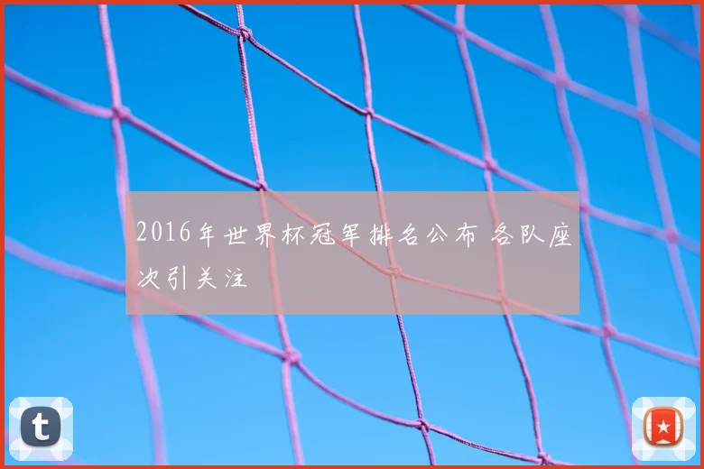 2016年世界杯冠军排名公布 各队座次引关注