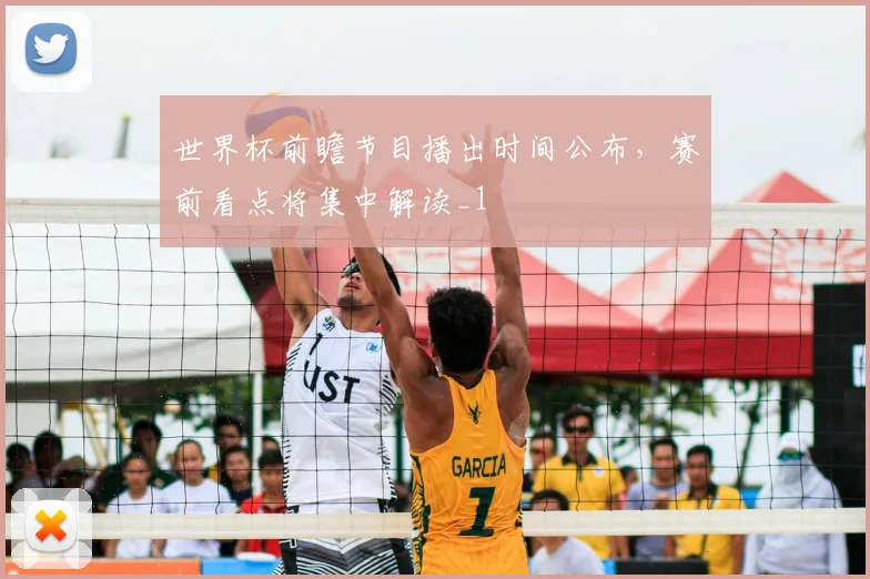 世界杯前瞻节目播出时间公布,赛前看点将集中解读_1