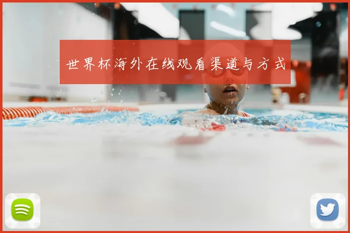 世界杯海外在线观看渠道与方式