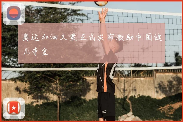奥运加油文案正式发布激励中国健儿夺金