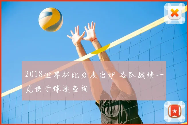 2018世界杯比分表出炉 各队战绩一览便于球迷查询