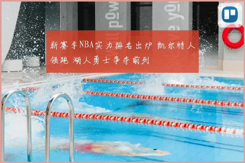 新赛季NBA实力排名出炉 凯尔特人领跑 湖人勇士争夺前列