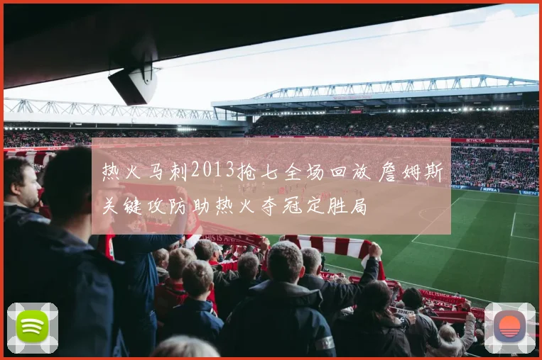 热火马刺2013抢七全场回放 詹姆斯关键攻防助热火夺冠定胜局