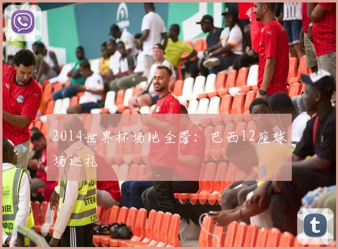 2014世界杯场地全景：巴西12座球场巡礼