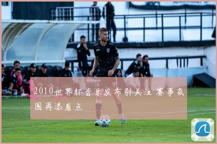 2010世界杯音乐发布引关注 赛事氛围再添看点