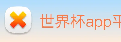 世界杯app平台 Logo